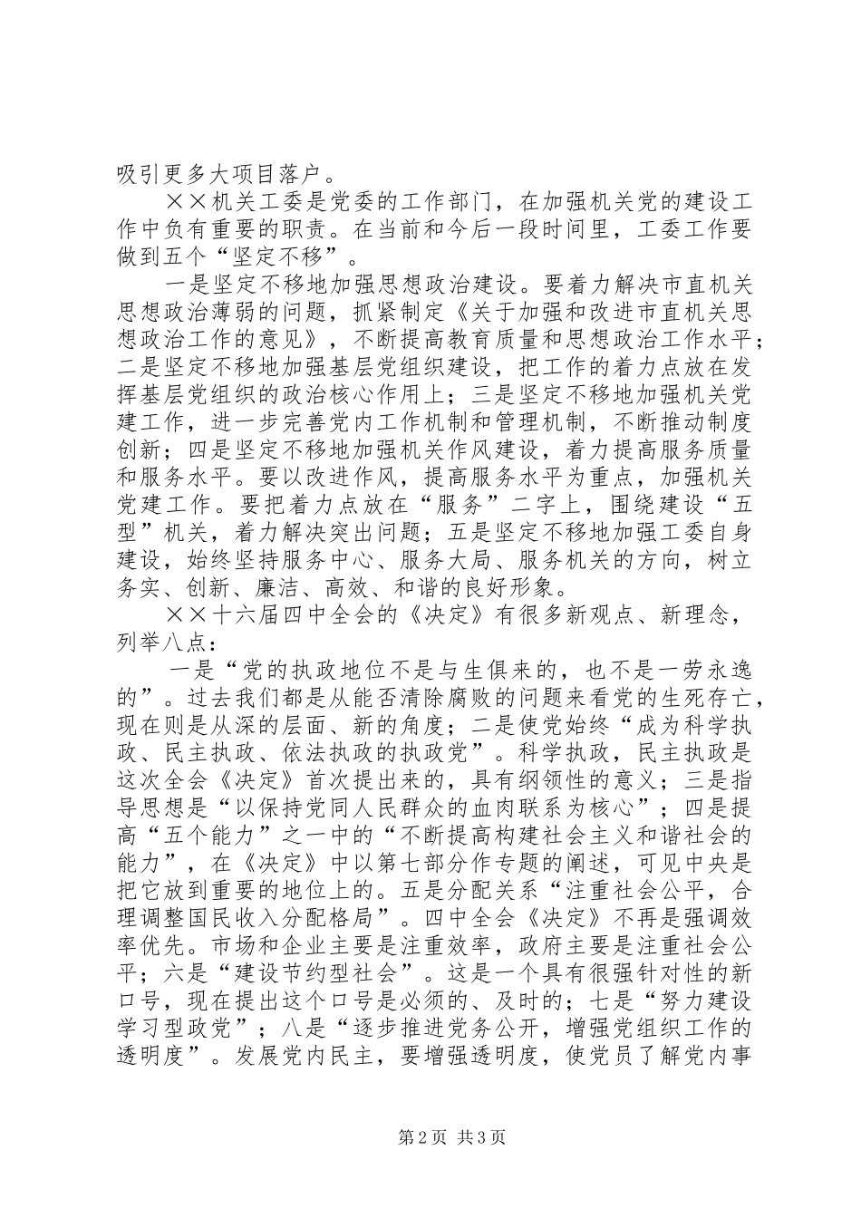 学习贯彻四中全会精神座谈会发言稿摘要集：提高执政能力，永葆党的活力_第2页