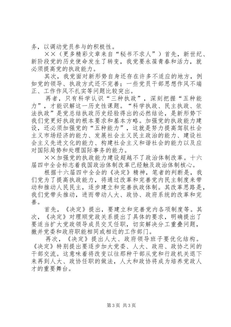 学习贯彻四中全会精神座谈会发言稿摘要集：提高执政能力，永葆党的活力_第3页