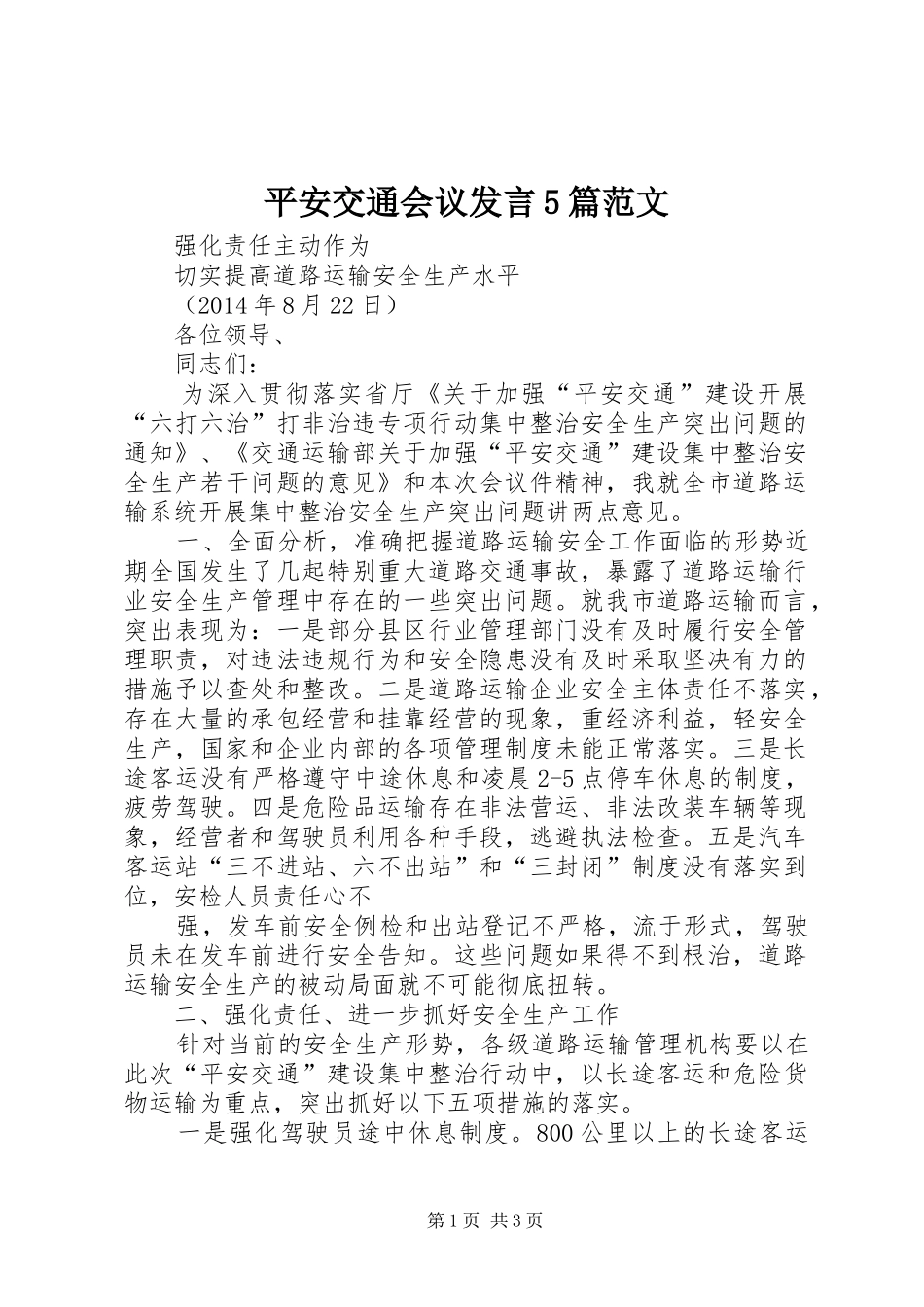 平安交通会议发言稿5篇范文_第1页