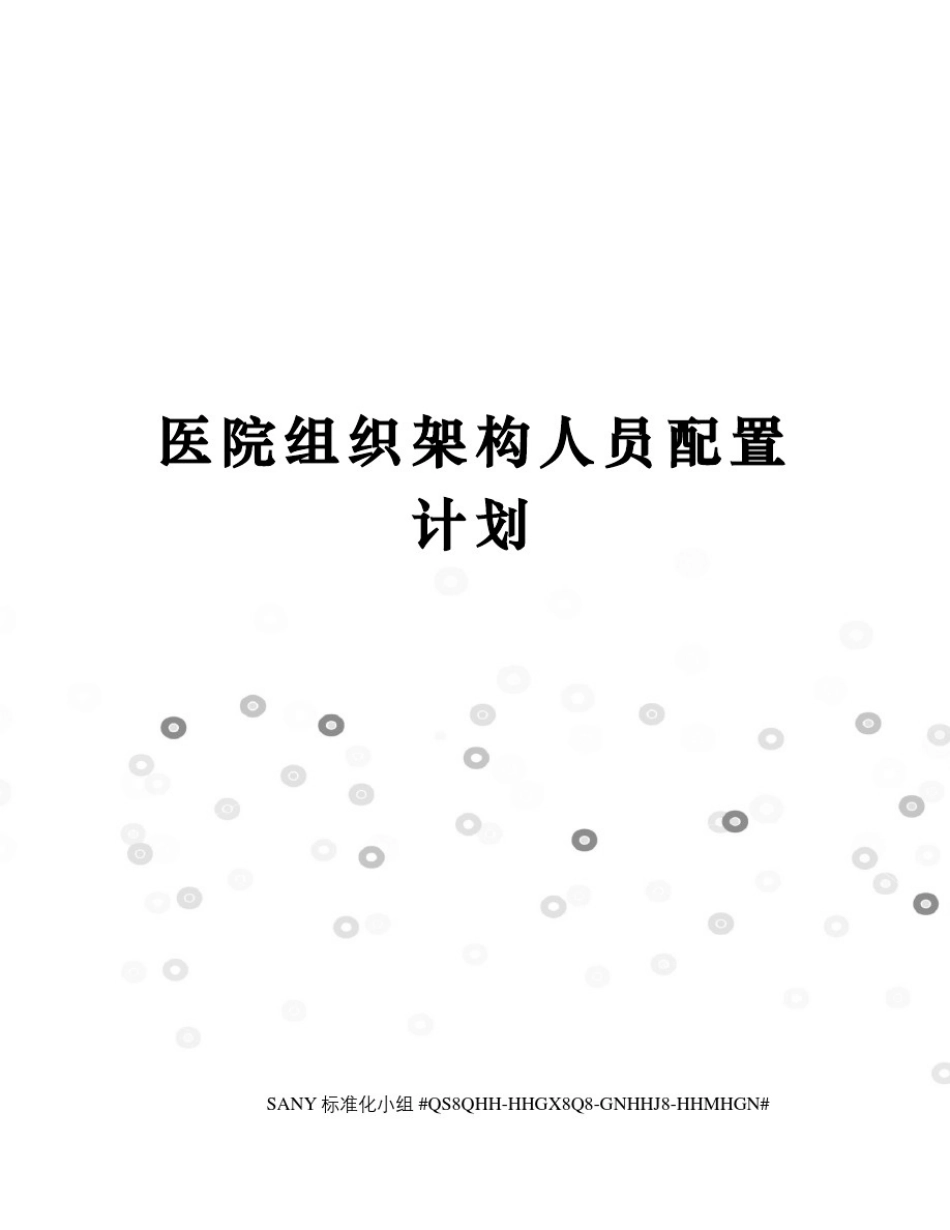 医院组织架构人员配置计划_第1页