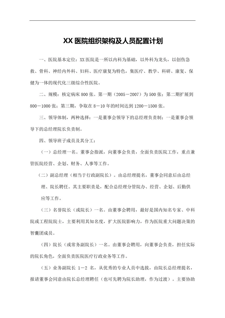 医院组织架构人员配置计划_第2页