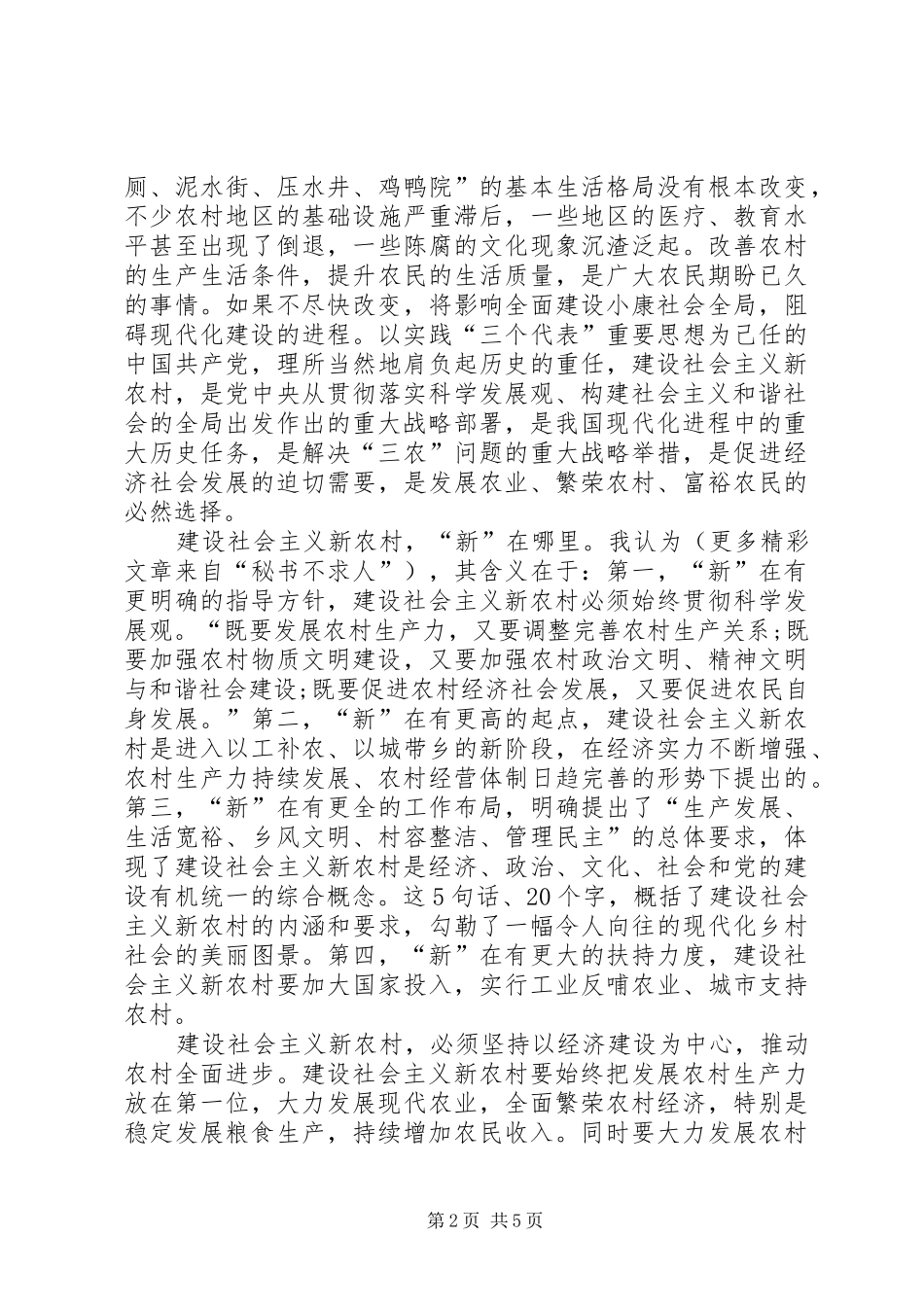 新农村建设工作的讨论发言稿_第2页