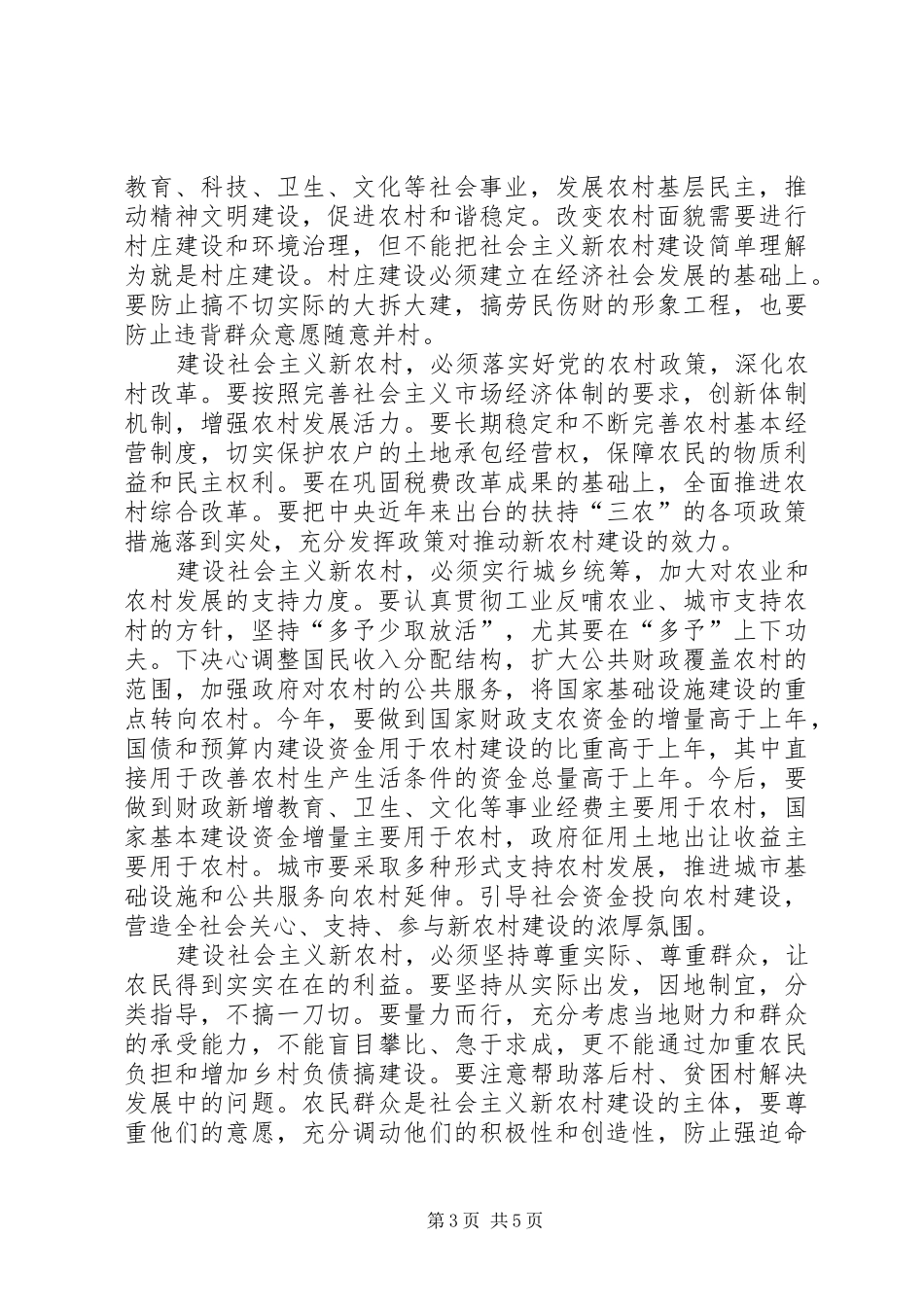 新农村建设工作的讨论发言稿_第3页