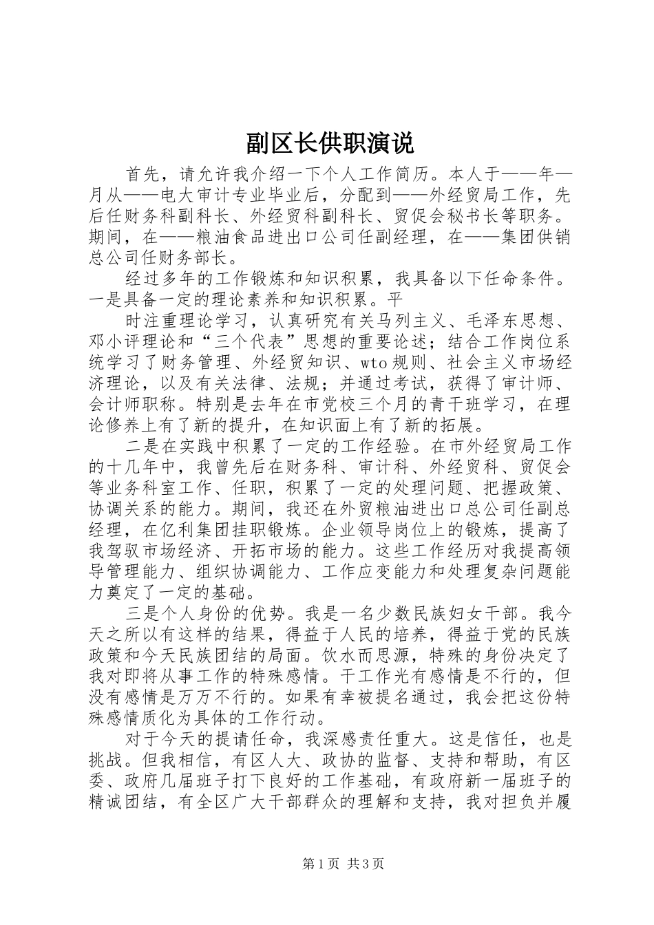 副区长供职演说稿_第1页