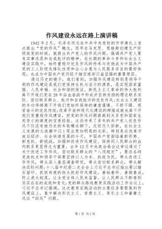 作风建设永远在路上演讲稿 (3)