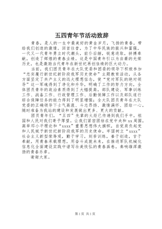 五四青年节活动演讲致辞