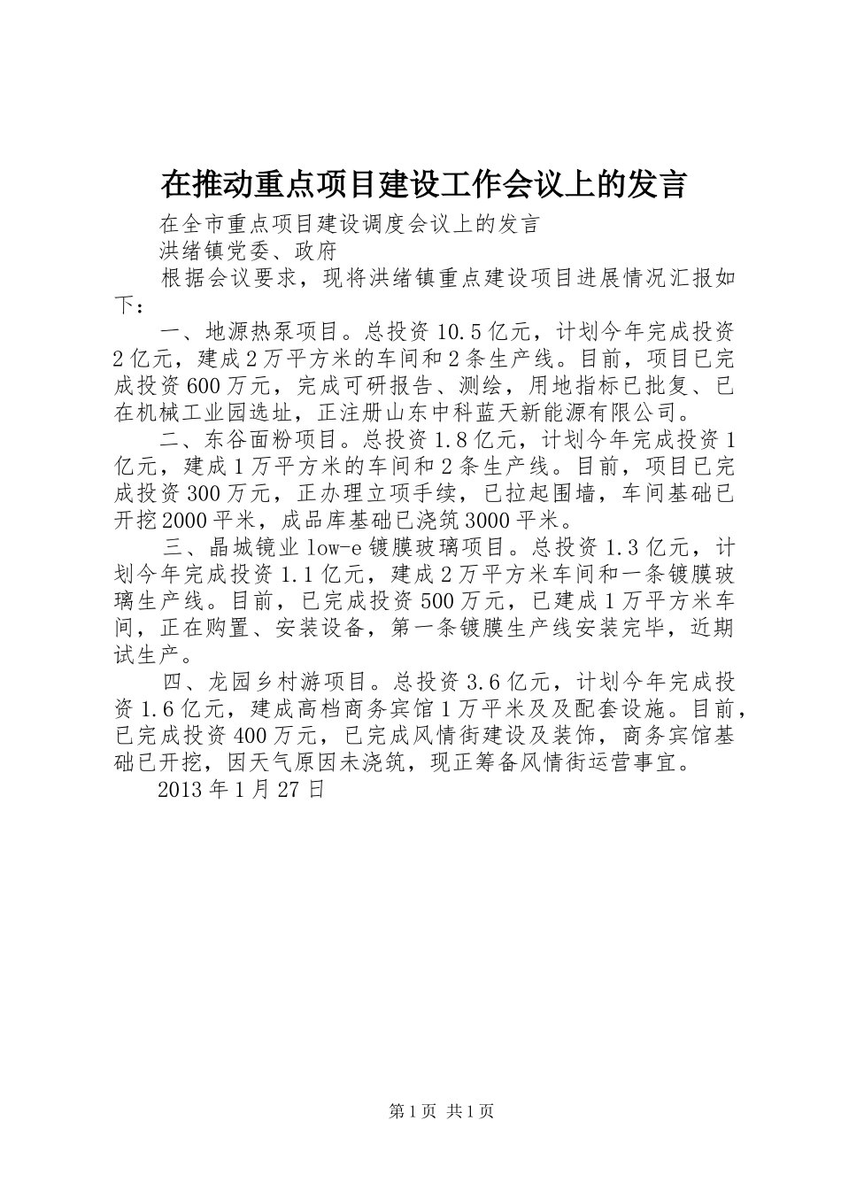 在推动重点项目建设工作会议上的发言稿 (2)_第1页