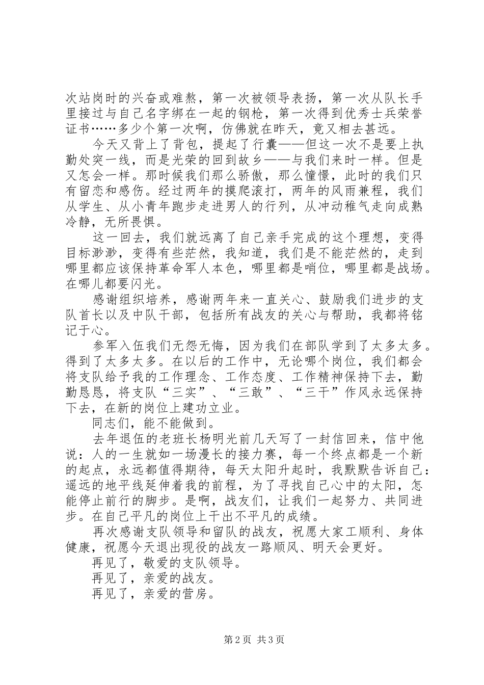 欢送老兵退伍发言稿范文_第2页