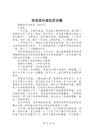 欢送老兵退伍发言稿范文