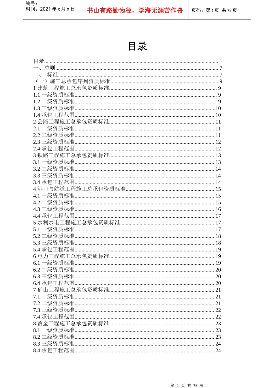 新版建筑业企业资质标准_第1页