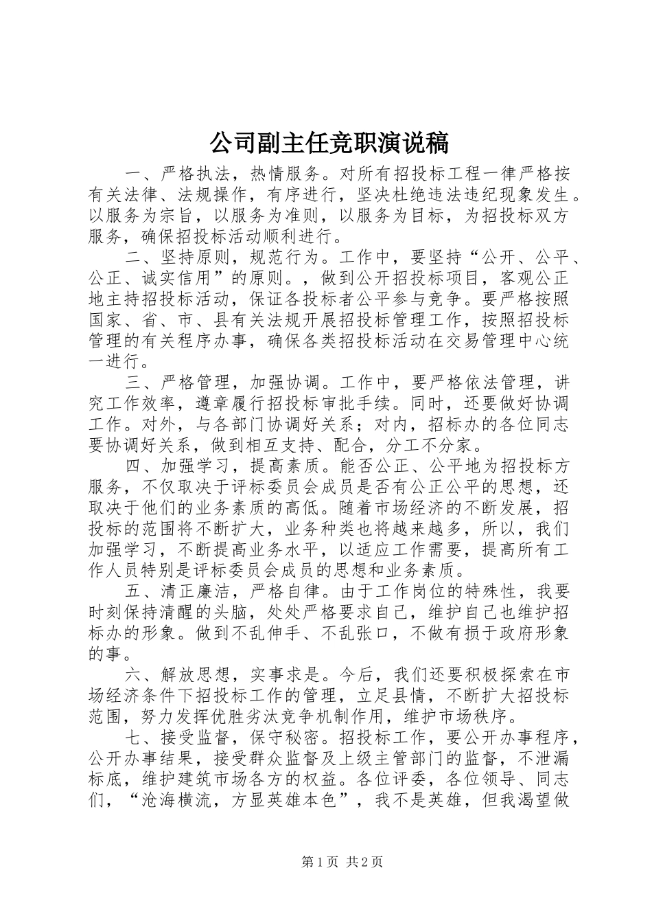 公司副主任竞职演说 (4)_第1页