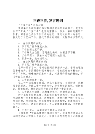 三查三看,发言稿题纲 (2)