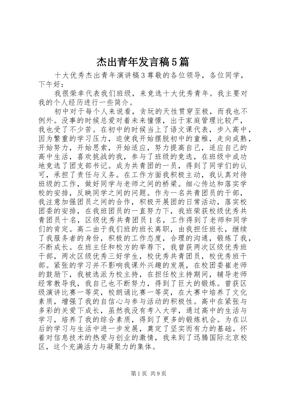 杰出青年发言稿范文5篇_第1页