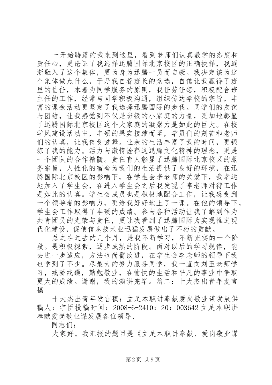 杰出青年发言稿范文5篇_第2页