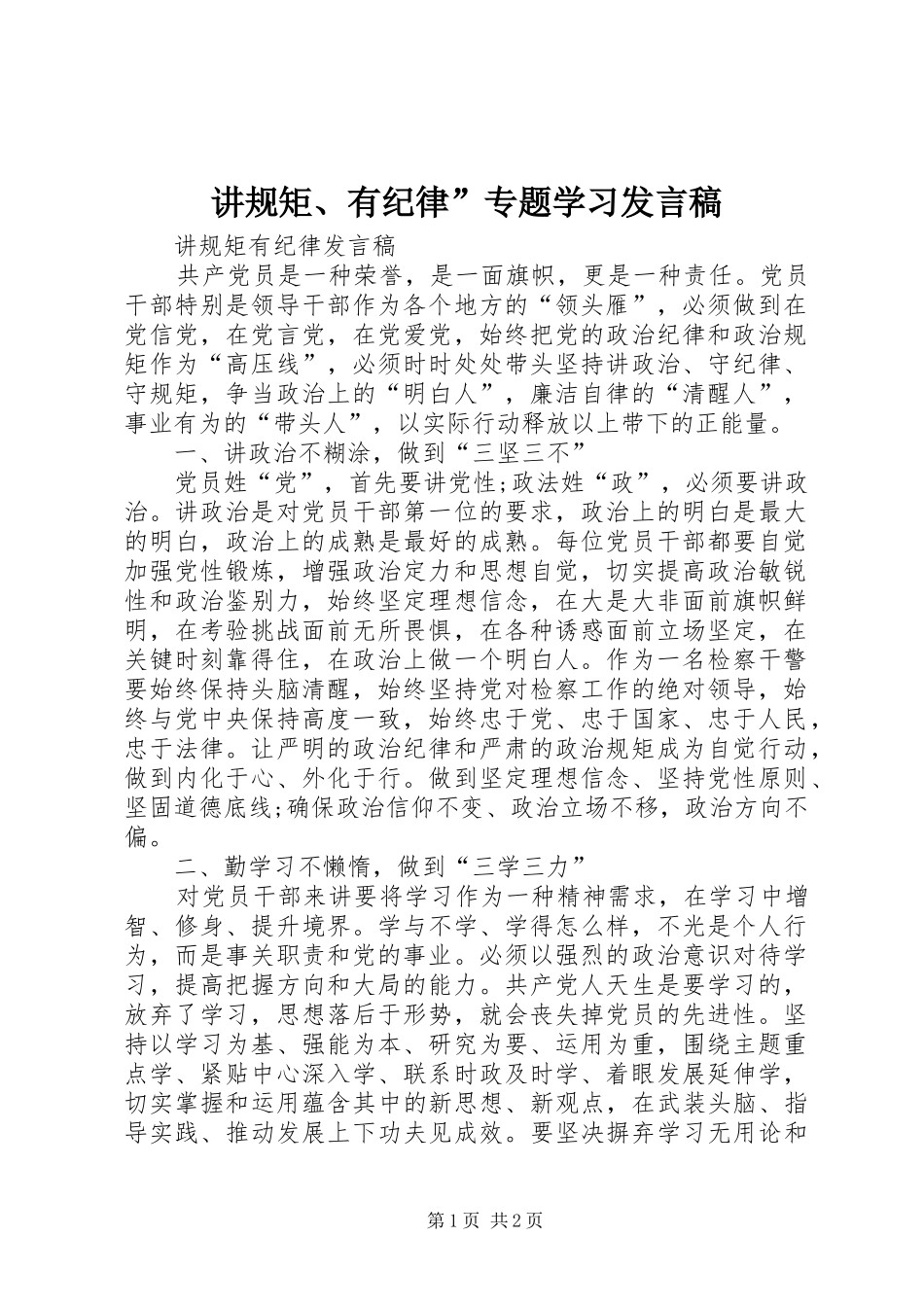 讲规矩、有纪律”专题学习发言稿范文_第1页