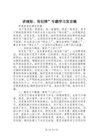 讲规矩、有纪律”专题学习发言稿范文