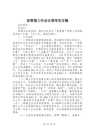 放管服工作会议领导发言