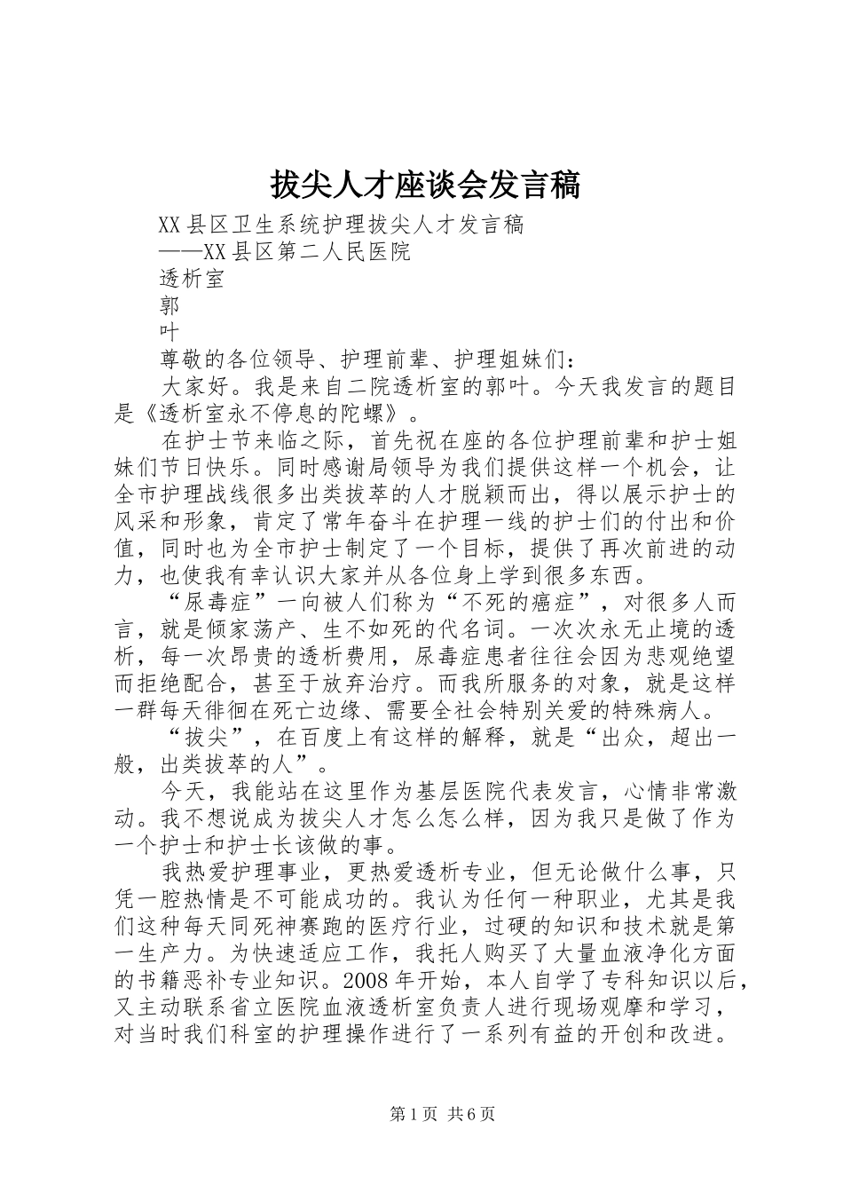 拔尖人才座谈会发言稿范文_第1页