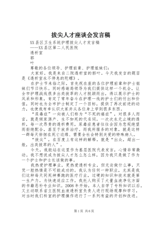 拔尖人才座谈会发言稿范文