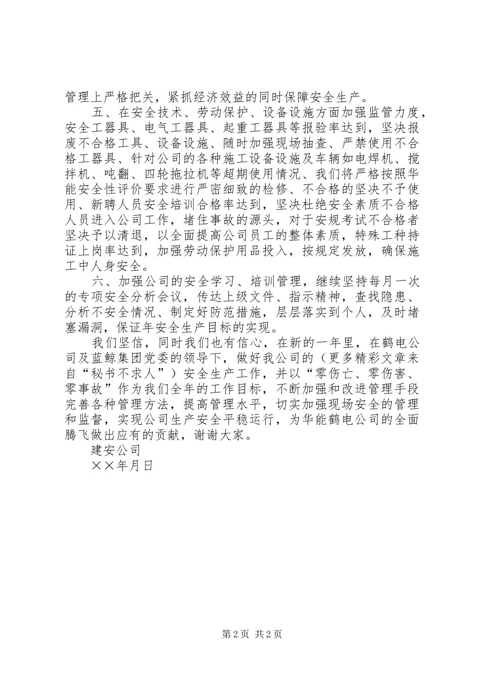 公司安全生产表态发言_第2页