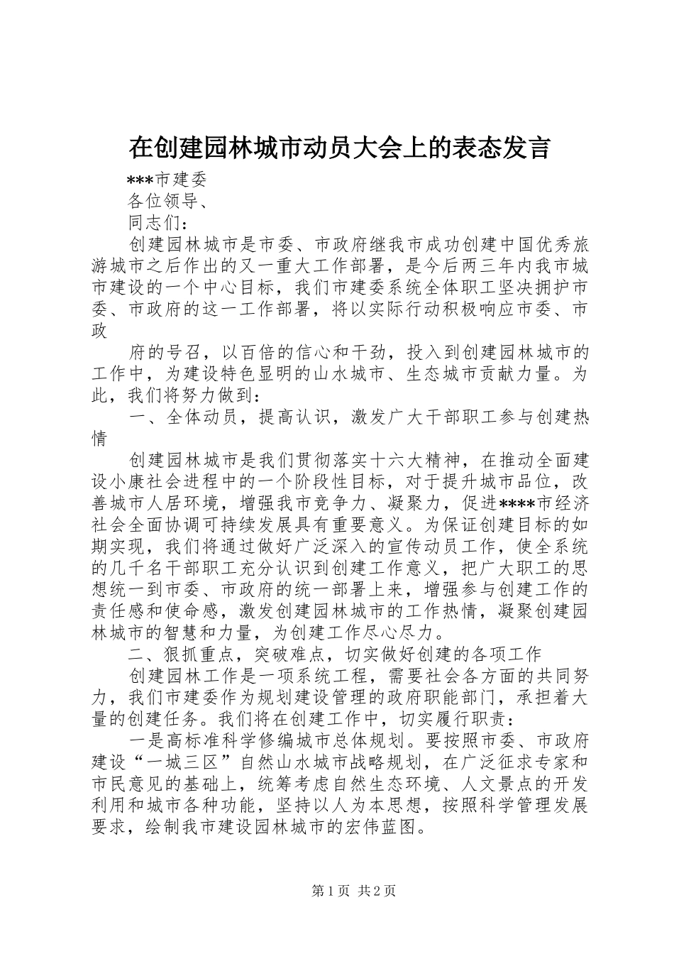 在创建园林城市动员大会上的表态发言稿 (2)_第1页