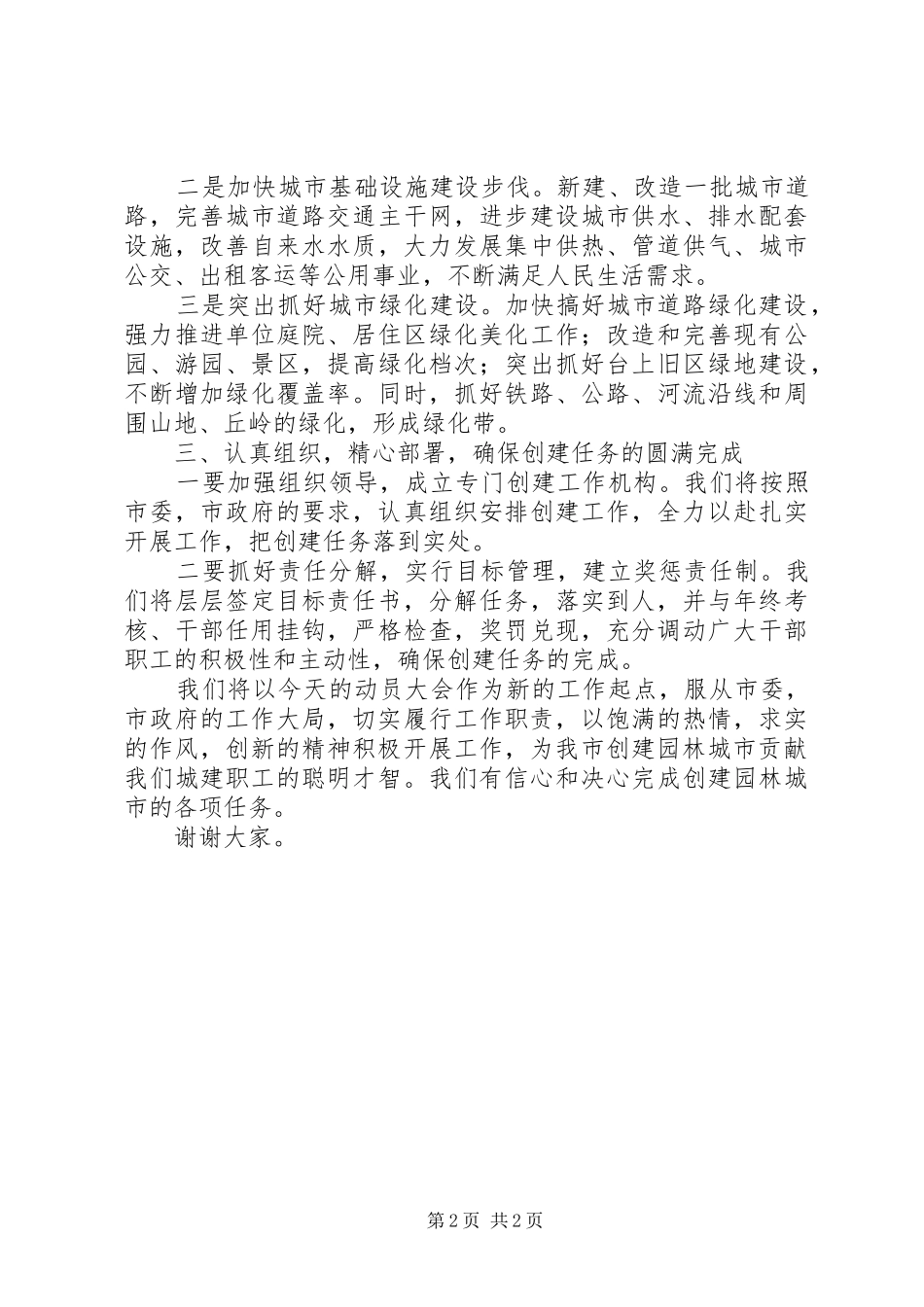 在创建园林城市动员大会上的表态发言稿 (2)_第2页