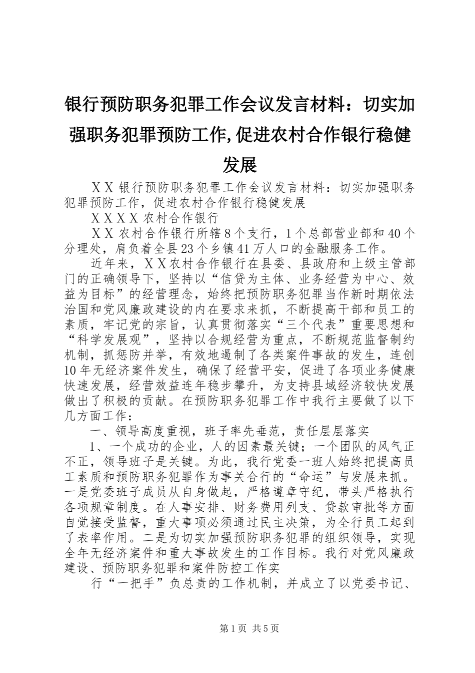 银行预防职务犯罪工作会议发言材料提纲范文：切实加强职务犯罪预防工作,促进农村合作银行稳健发展_第1页