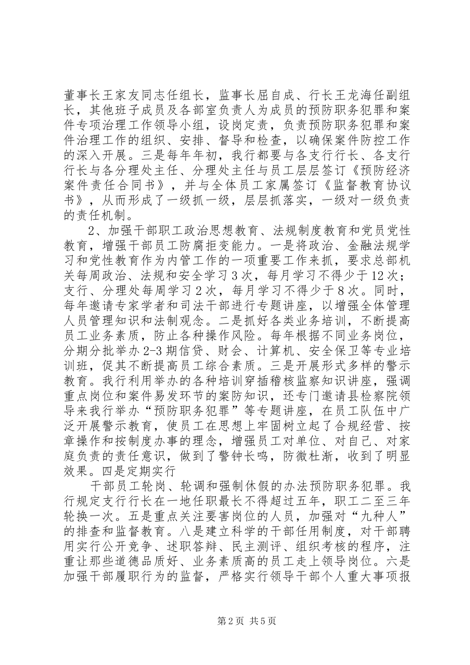 银行预防职务犯罪工作会议发言材料提纲范文：切实加强职务犯罪预防工作,促进农村合作银行稳健发展_第2页