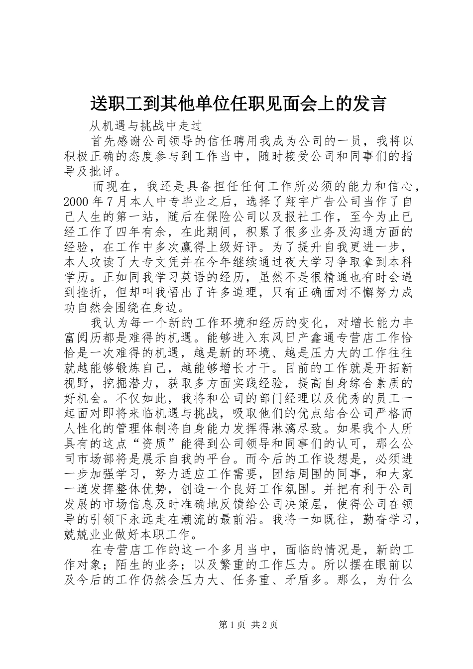 送职工到其他单位任职见面会上的发言稿 (2)_第1页