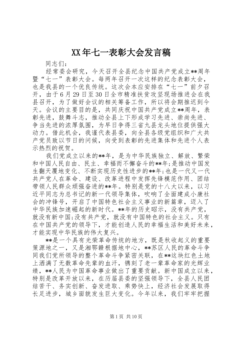 XX年七一表彰大会发言_第1页
