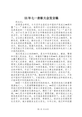 XX年七一表彰大会发言