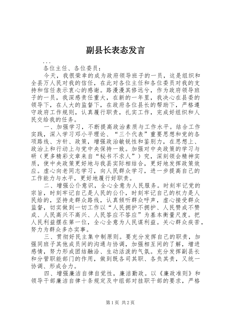 副县长表态发言稿_第1页