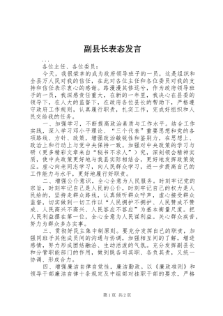 副县长表态发言稿