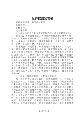 爱护校园发言