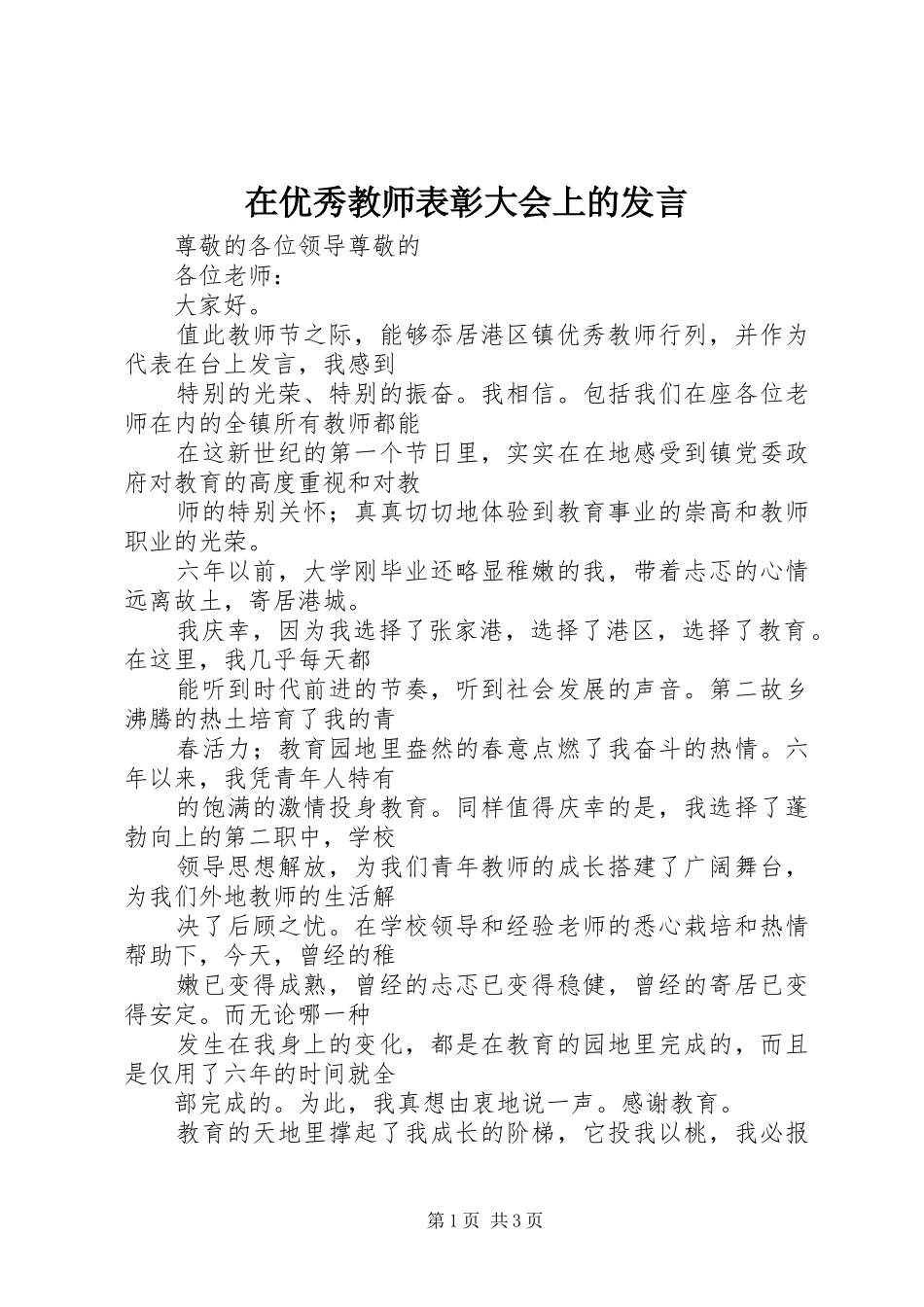 在优秀教师表彰大会上的发言稿 (2)_第1页