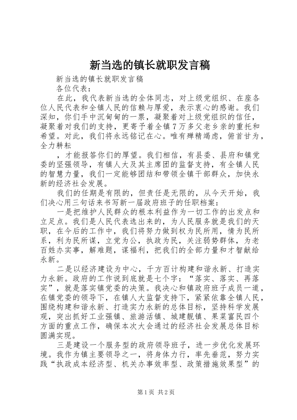 新当选的镇长就职发言_第1页
