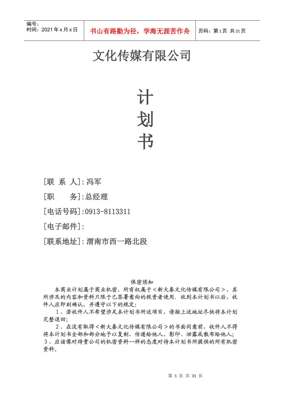 新大秦文化传媒公司创业商业计划书(31_第1页
