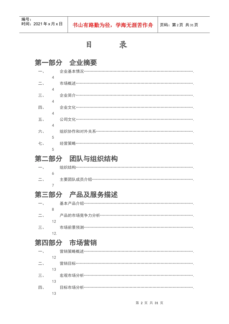 新大秦文化传媒公司创业商业计划书(31_第2页