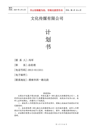新大秦文化传媒公司创业商业计划书(31