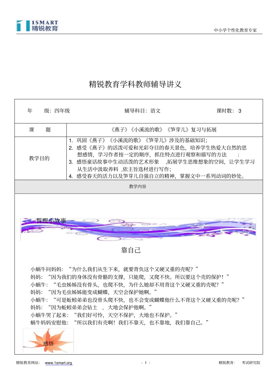 小四语文(《燕子》《小溪流的歌》《笋芽儿》复习与拓展)教师版_第1页