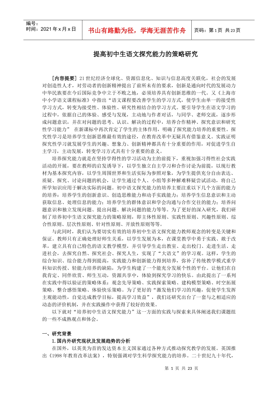 提高初中生语文探究能力的策略研究_第1页