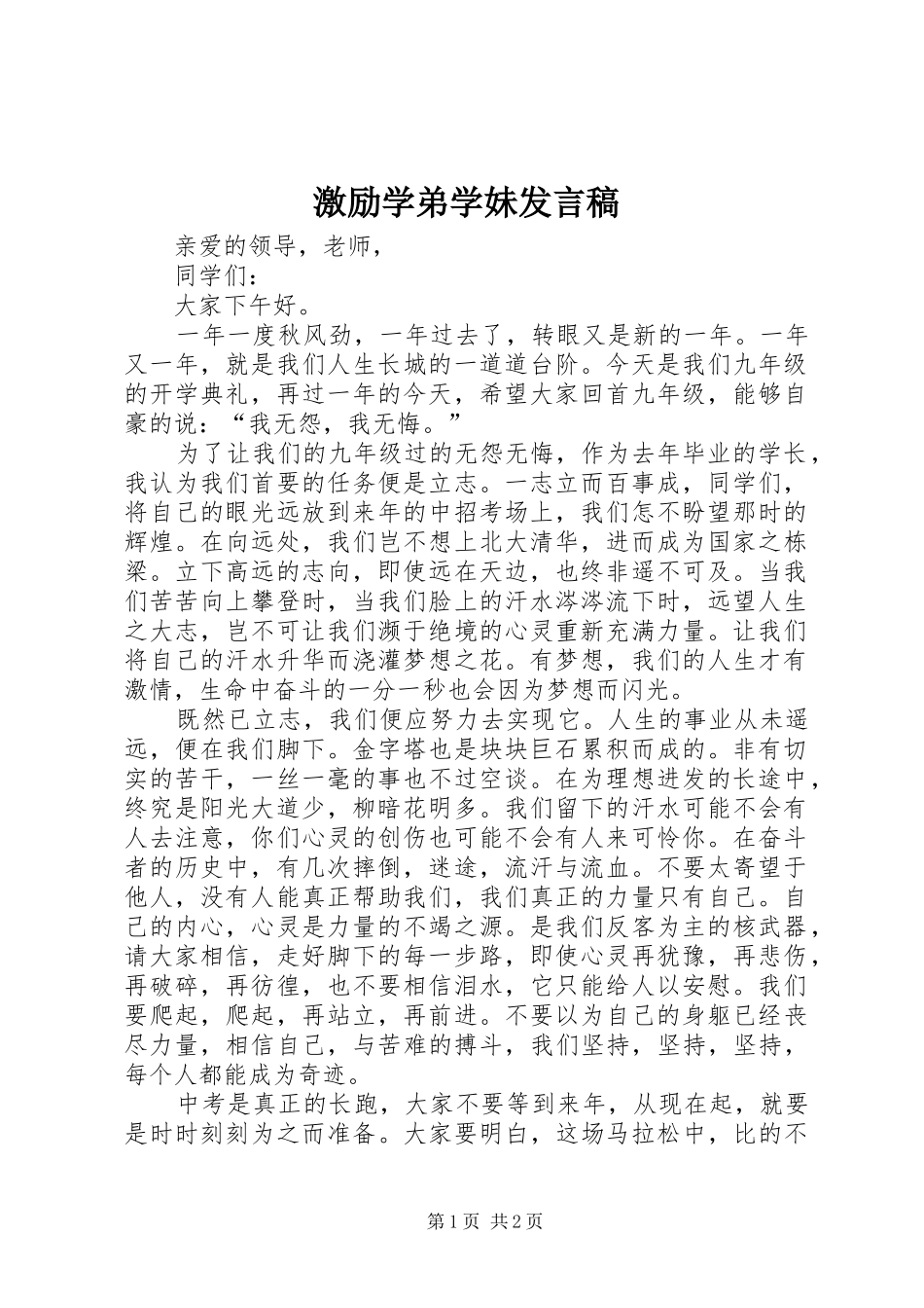 激励学弟学妹发言_第1页