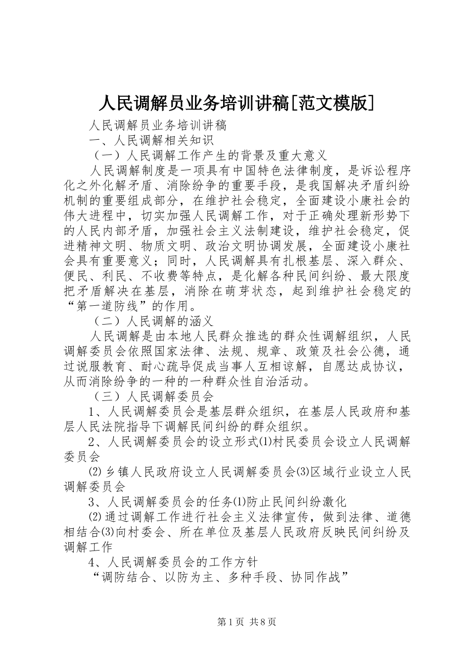 人民调解员业务培训演讲稿[范文模版] (3)_第1页