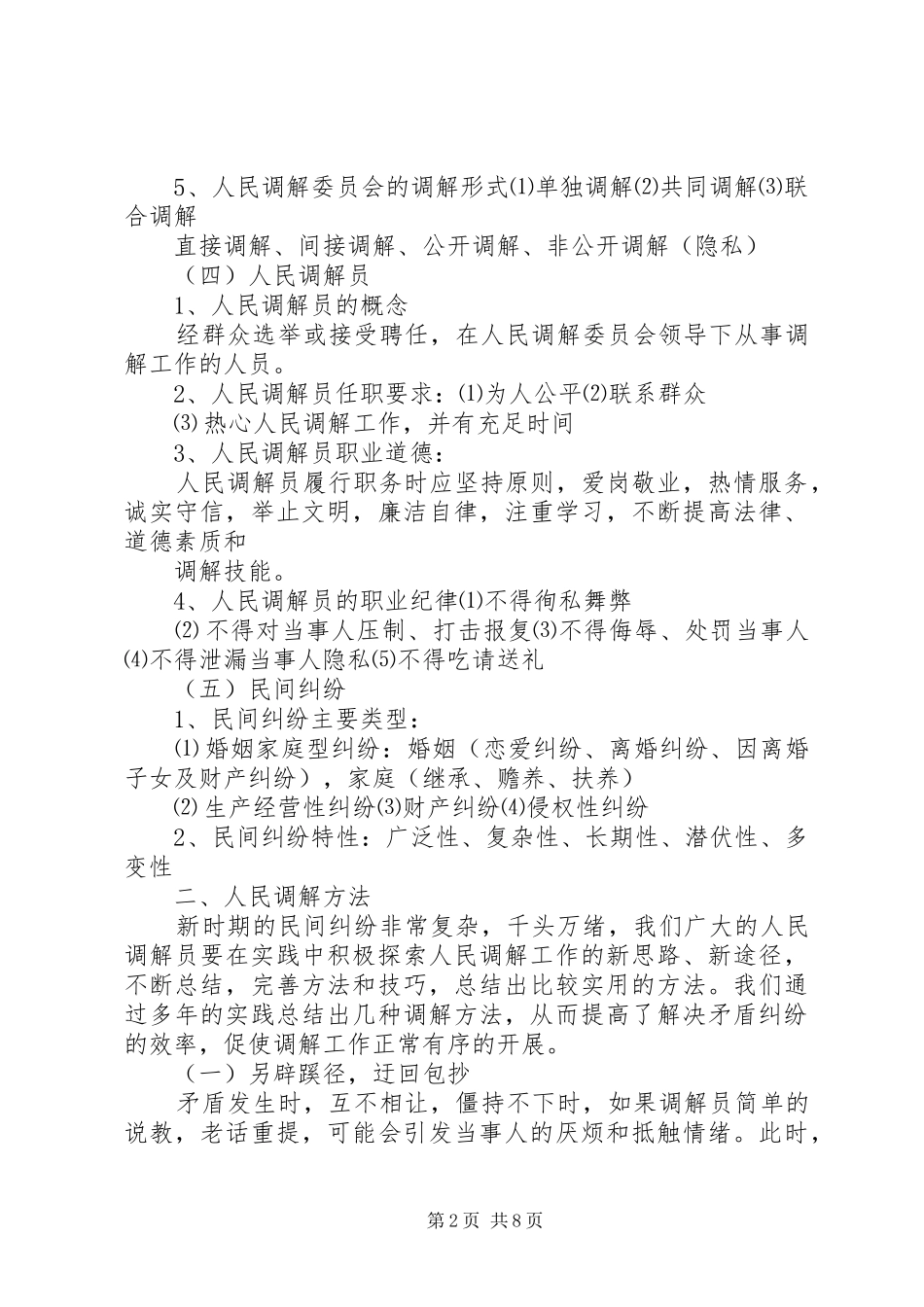 人民调解员业务培训演讲稿[范文模版] (3)_第2页
