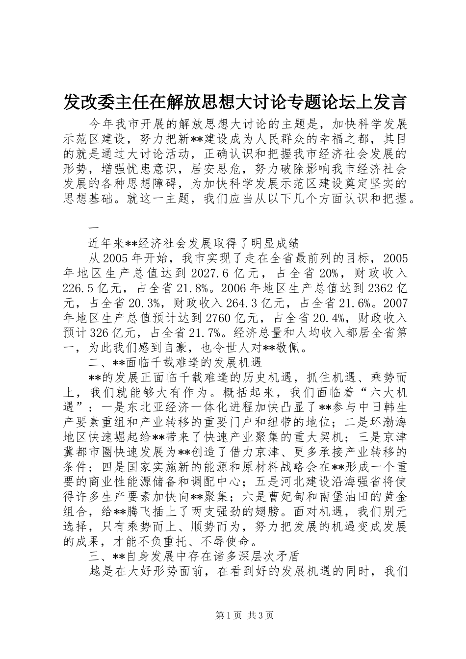 发改委主任在解放思想大讨论专题论坛上发言稿 (2)_第1页