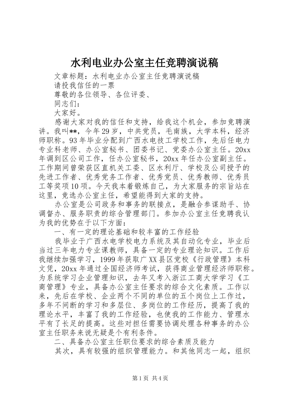 水利电业办公室主任竞聘演说 (3)_第1页