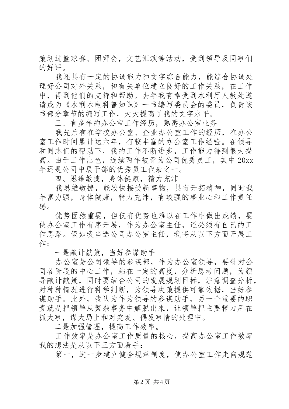 水利电业办公室主任竞聘演说 (3)_第2页