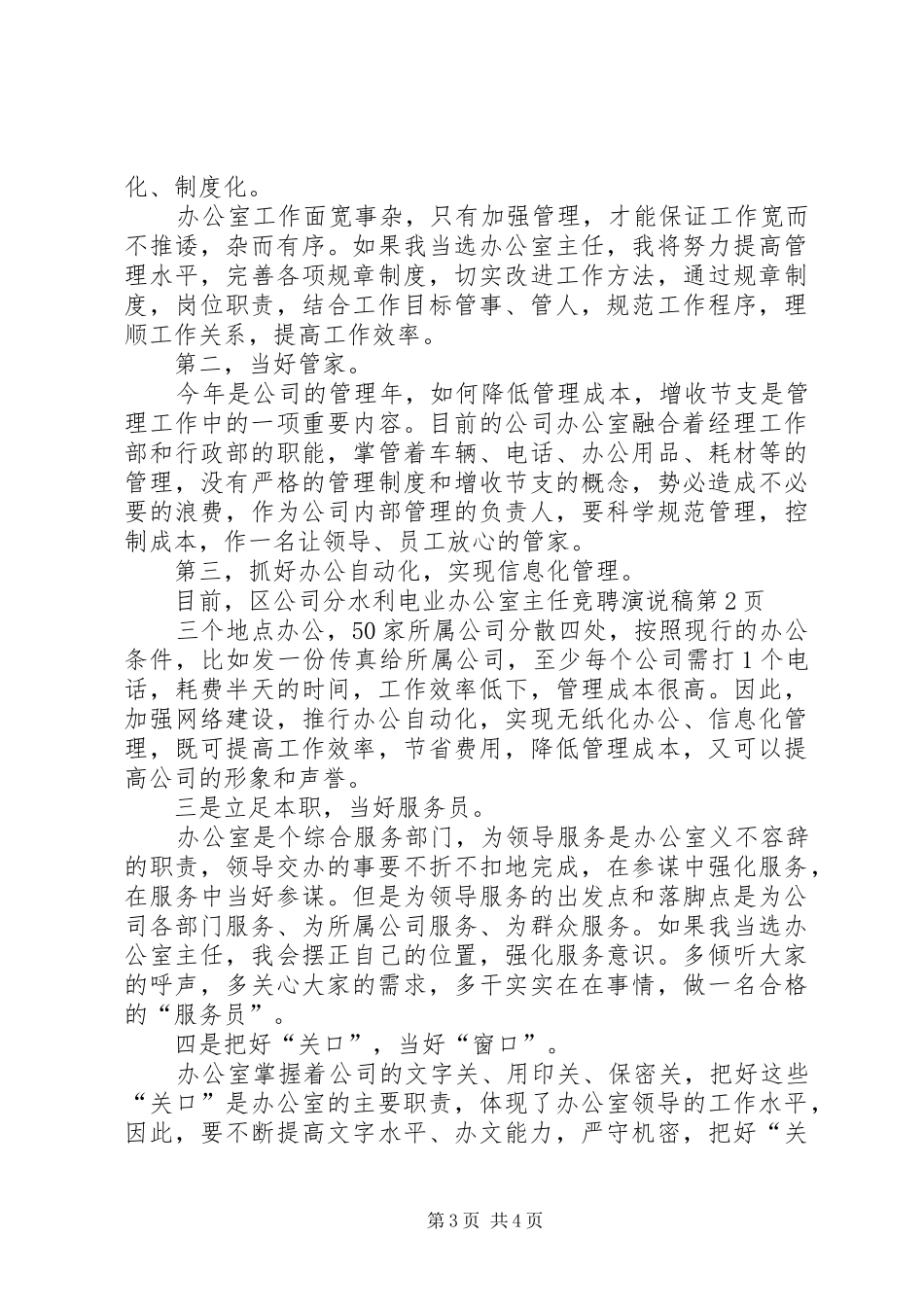 水利电业办公室主任竞聘演说 (3)_第3页