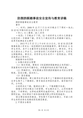 防拥挤踩踏事故安全宣传与教育演讲稿 (2)