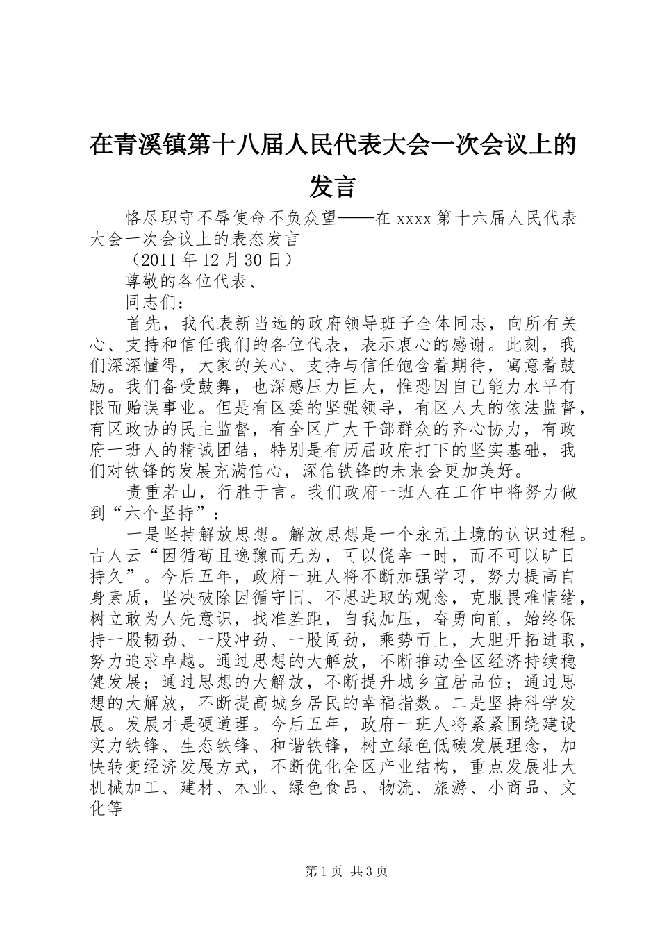在青溪镇第十八届人民代表大会一次会议上的发言稿_第1页
